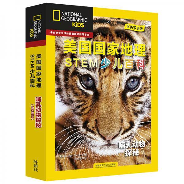 美国国家地理少儿双语百科：STEM科学 哺乳动物探秘（套装共6册 附扫码音频）