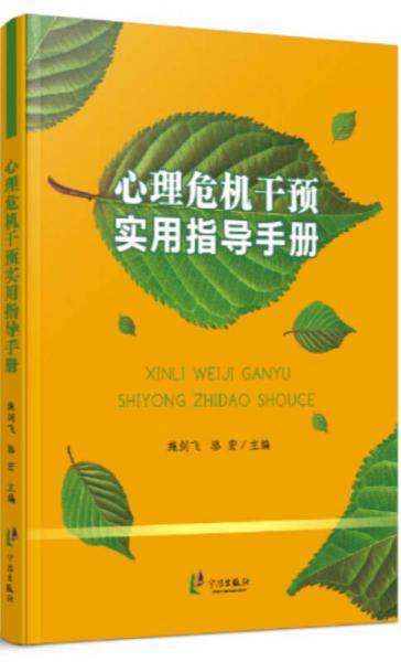 心理危机干预实用指导手册