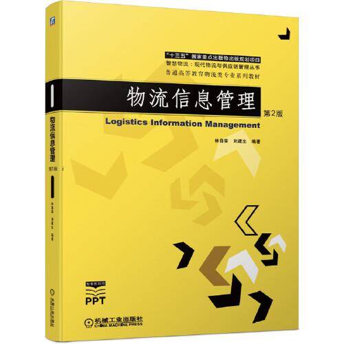 物流信息管理 第2版