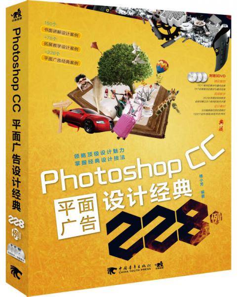Photoshop CC平面广告设计经典228例