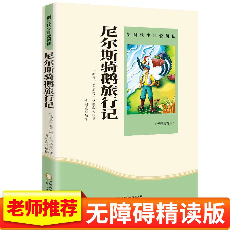 尼尔斯骑鹅旅行记 小学生课外书必读阅读书籍