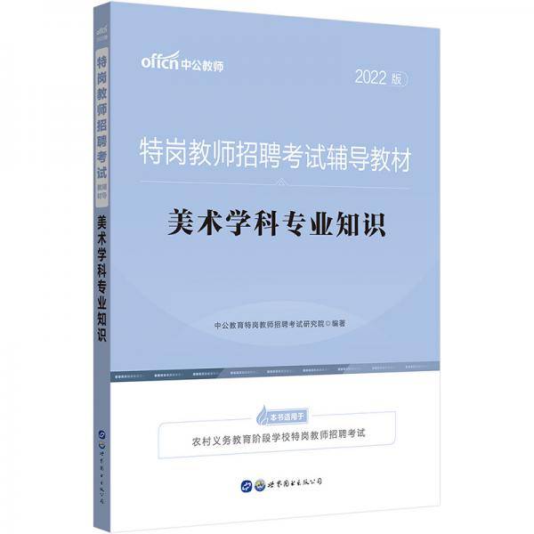 中公教育2022特岗教师招聘考试教材：美术学科知识