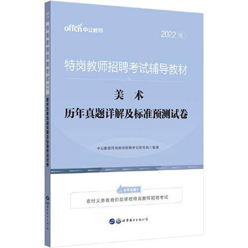 特岗教师招聘考试中公2022特岗教师招聘考试辅导教材美术历年真题详解及标准预测试卷
