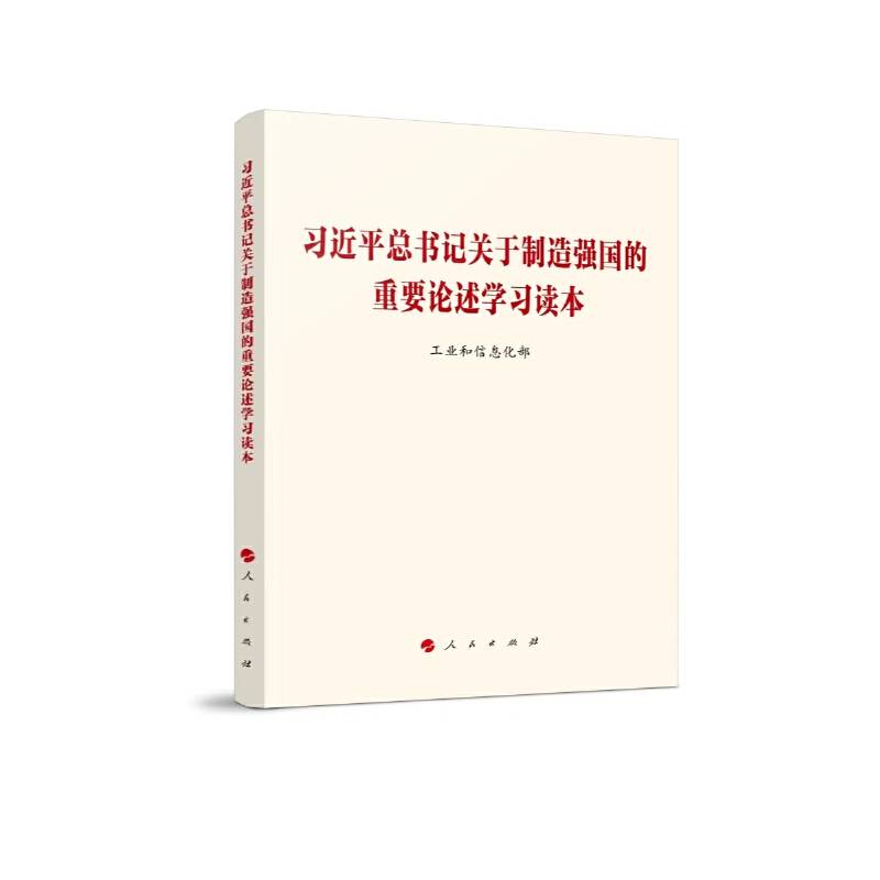 习近平总书记关于制造强国的重要论述学习读本