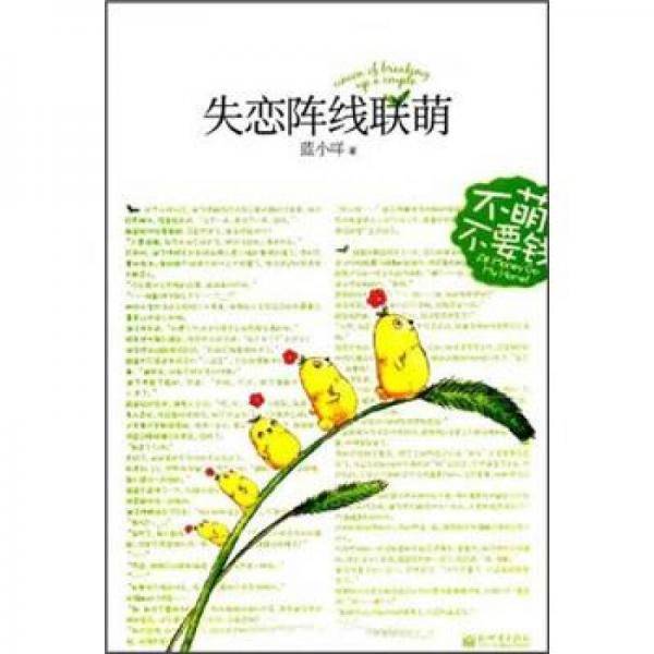 失恋阵线联萌