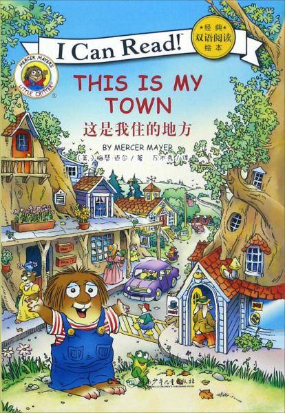 I Can Read经典双语阅读绘本：这是我住的地方