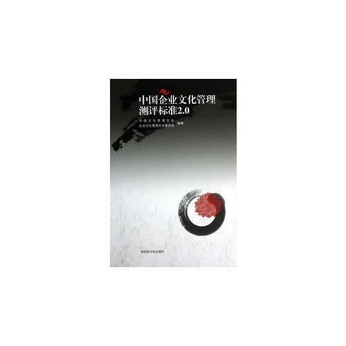 中国企业文化管理测评标准2.0