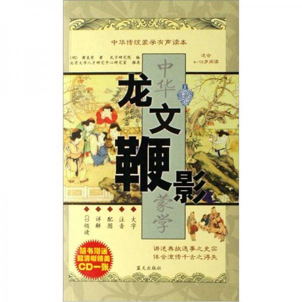 龙文鞭影