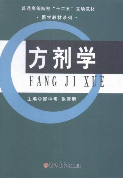 方剂学