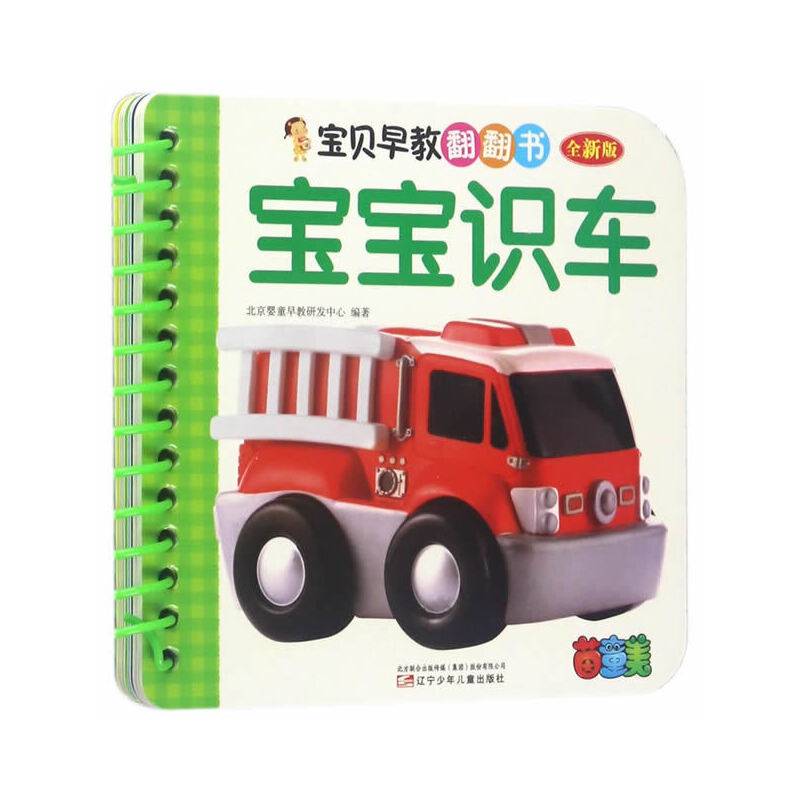 宝贝早教翻翻书：宝宝识车（全新版）