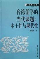 台湾儒学的当代课题