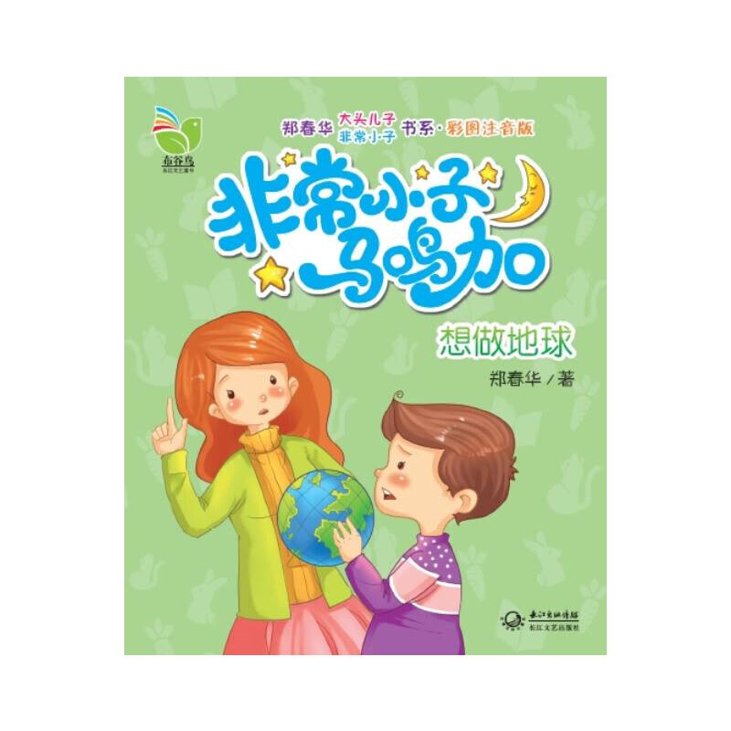 非常小子马鸣加：想做地球
