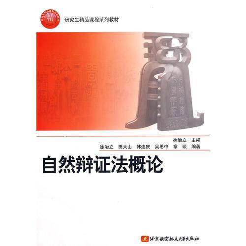 自然辨证法概论