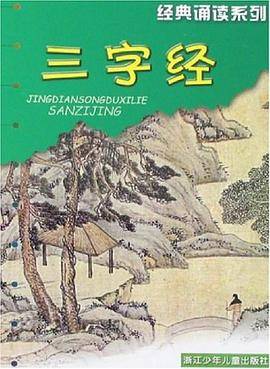 三字经