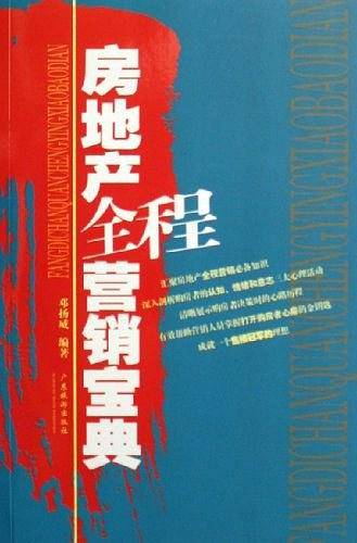 房地产全程营销宝典