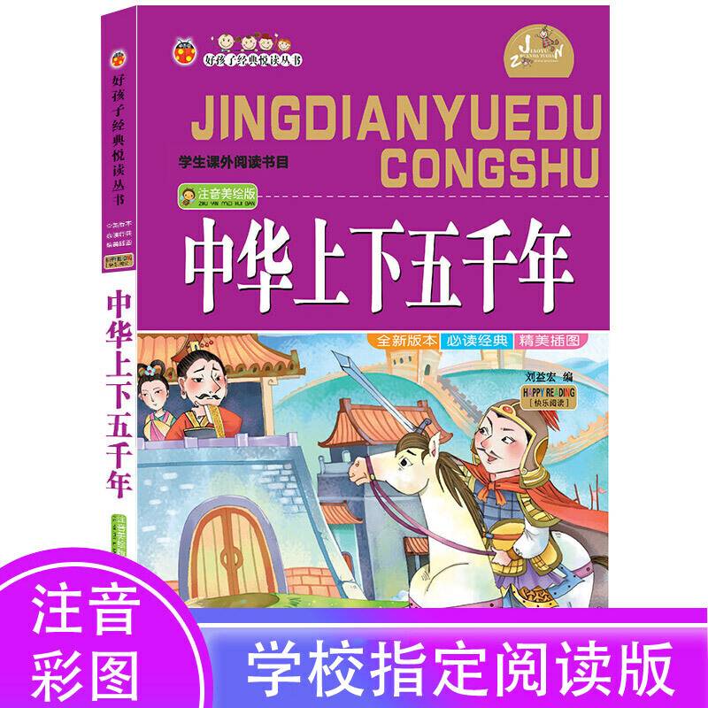 中华上下五千年（注音美绘版）/好孩子经典悦读丛书