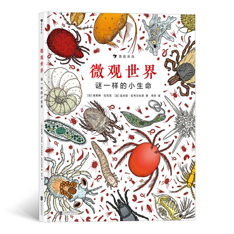 微观世界：谜一样的小生命2017年博洛尼亚国际童书展非虚构类“特别推荐奖”，带领小读者探索身边的微观世界
