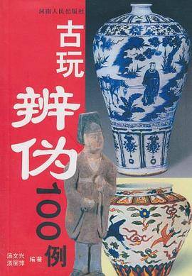 古玩辨伪100例