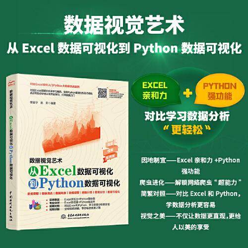 数据视觉艺术——从Excel数据可视化到Python数据可视化