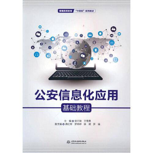 公安信息化应用基础教程（）