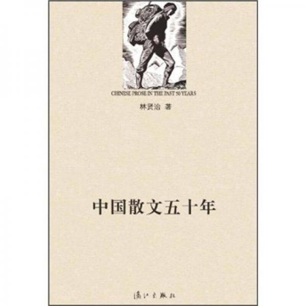 中国散文五十年