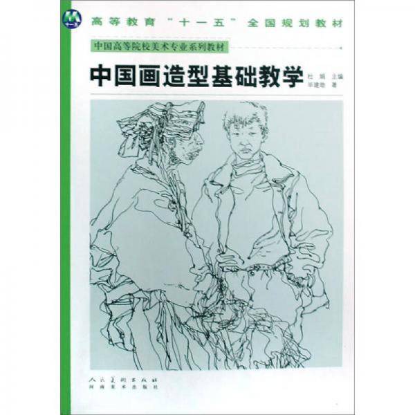 中国画造型基础教学