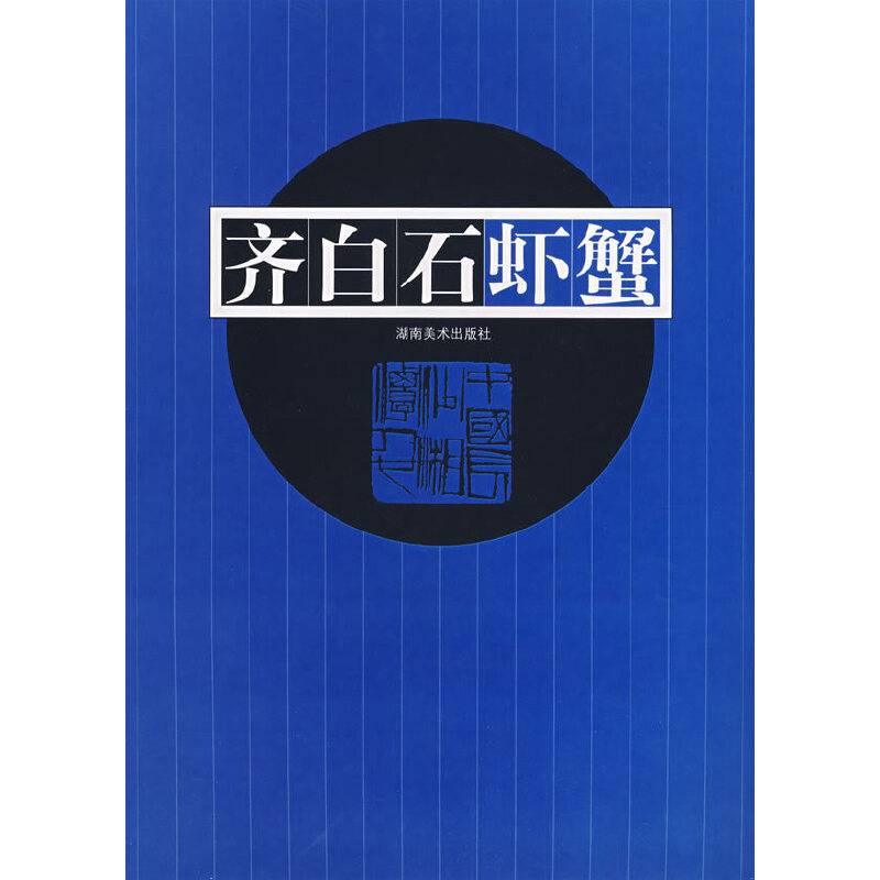 齐白石虾蟹