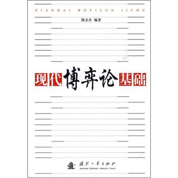 现代博弈论基础