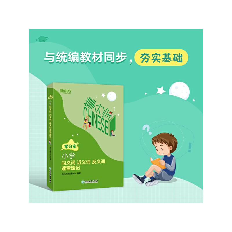 新东方 小学同义词近义词反义词速查速记【王芳直播推荐】