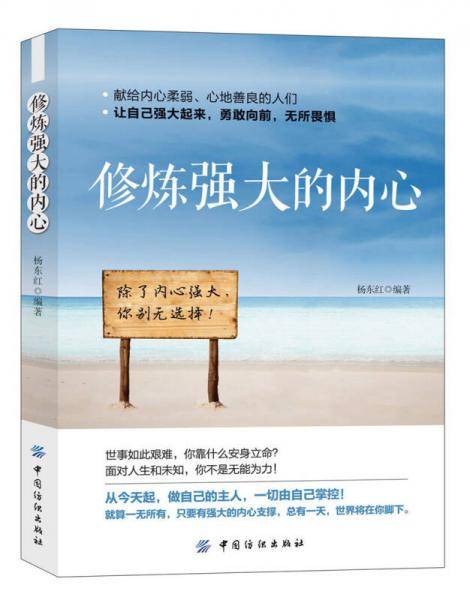 修炼强大的内心