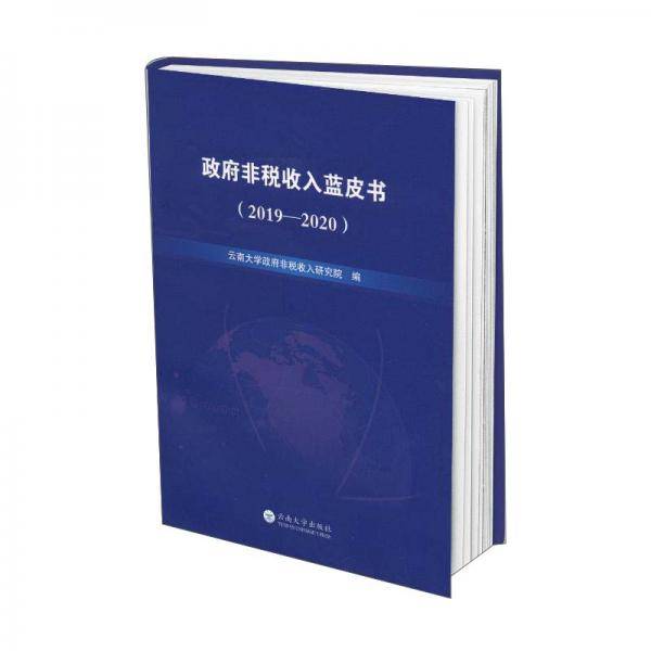 政府非税收入蓝皮书（2019-2020）
