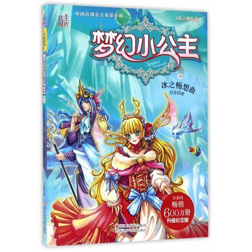 梦幻小公主（海之神族卷 10）：冰之畅想曲（升级纪念版）