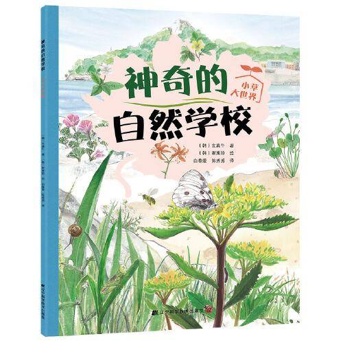 神奇的自然学校-小草大世界