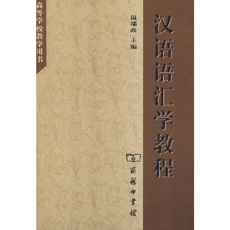汉语语汇学教程
