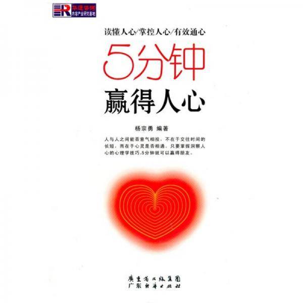 5分钟赢得人心
