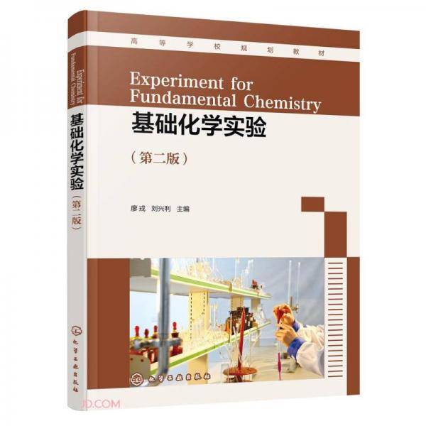基础化学实验(第2版高等学校规划教材)