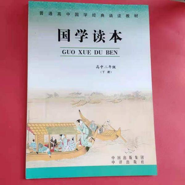 国学读本. 高二年级. 下册