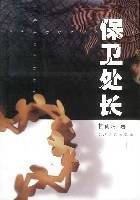 保卫处长