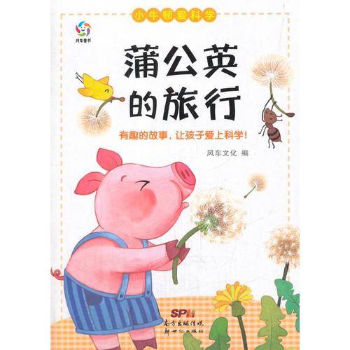 小牛顿爱科学：蒲公英的旅行