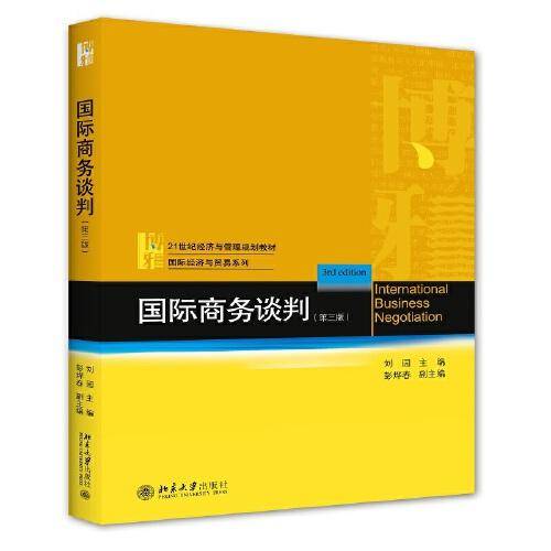国际商务谈判（第三版）