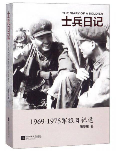 士兵日记（1969-1975军旅日记选）