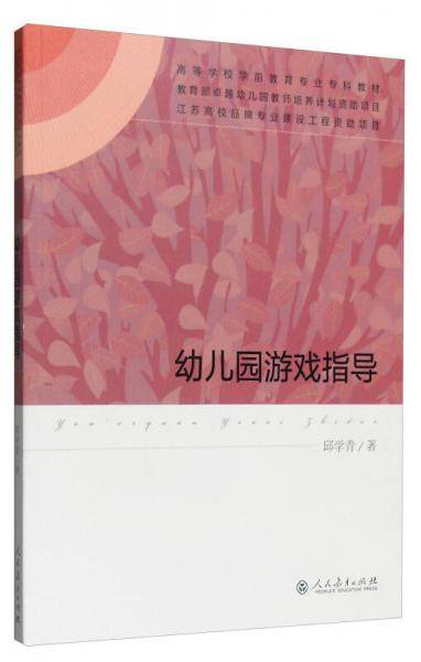 幼儿园游戏指导