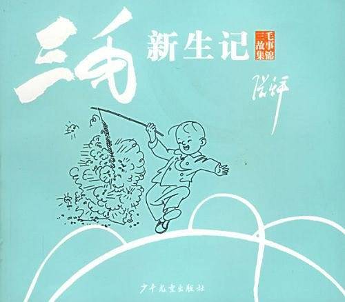 三毛新生记