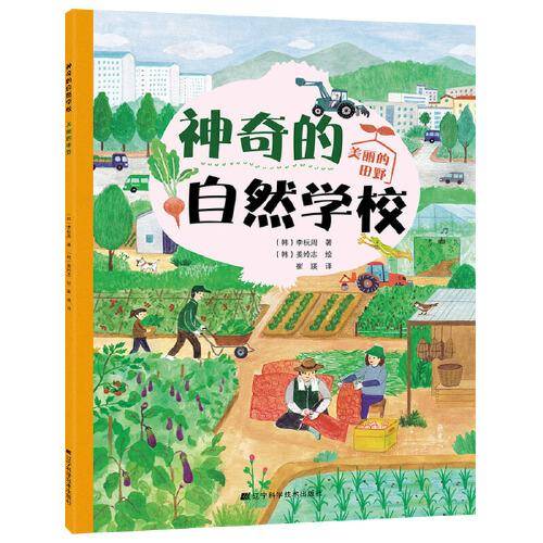 神奇的自然学校-美丽的田野