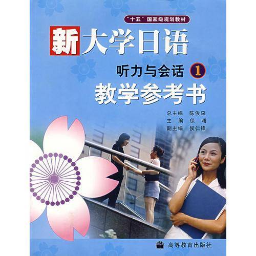 新大学日语听力与会话