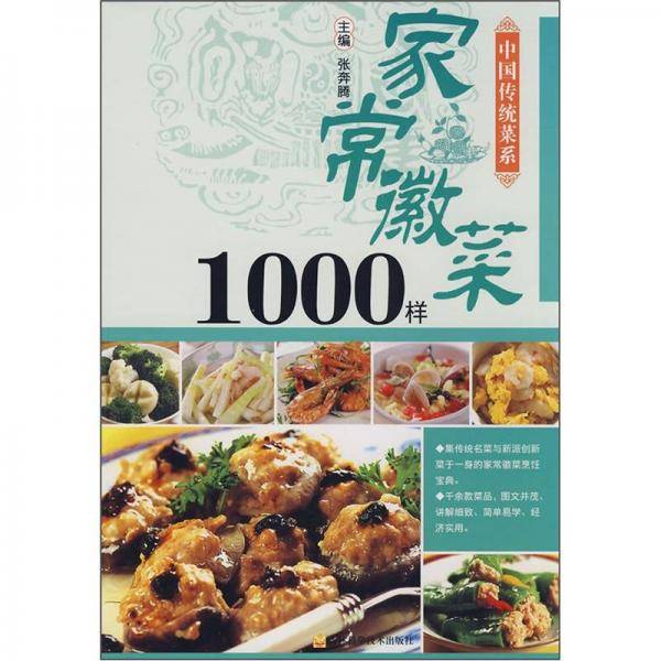 家常徽菜1000样