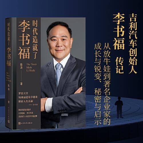 时代造就了李书福