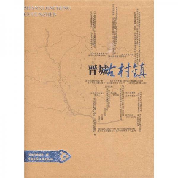 山西晋城古村镇