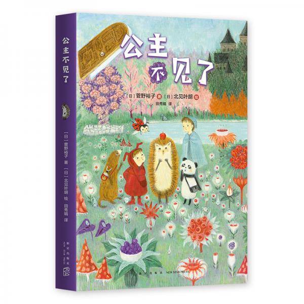 小刺猬奇遇记：公主不见了（爱心树童书）