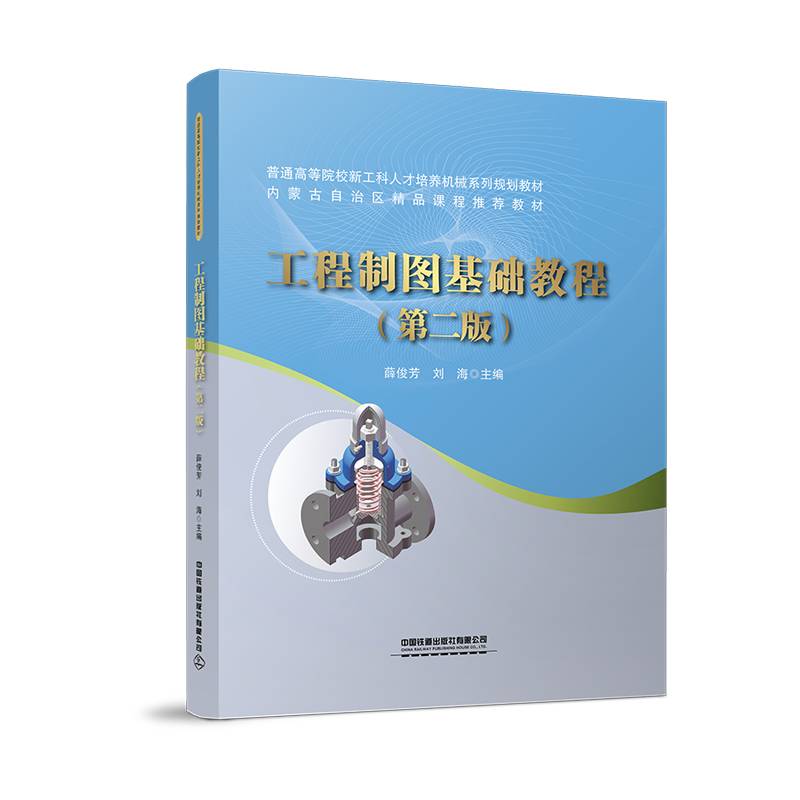 工程制图基础教程（第二版）